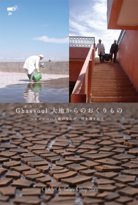 Ghassoul大地からのおくりもの