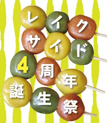 grano4周年