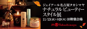 ナチュラルビューティスタイル展