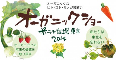 オーガニックショー2014