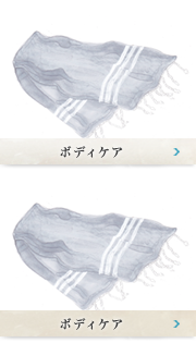 ボディケア