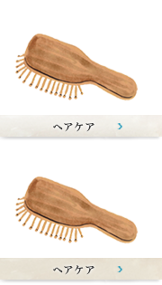 ヘアケア