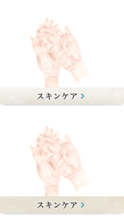 スキンケア