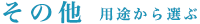 その他　用途から選ぶ