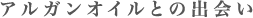 アルガンオイルとの出会い