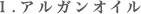 1.アルガンオイル