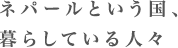 ネパールという国、暮らしている人々