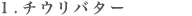 1.チウリバター