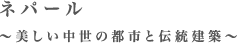 ネパール　～美しい中世の都市と伝統建築～
