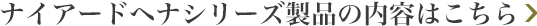 ナイアードヘナ製品の内容はこちら