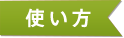 使い方