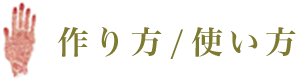 作り方/使い方