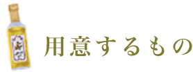 用意するもの