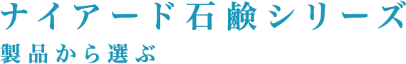 ナイアード石鹸シリーズ　製品から選ぶ