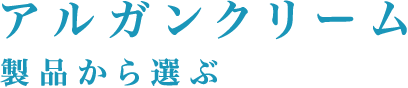 アルガンクリーム　製品から選ぶ