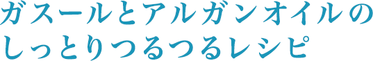 ガスールとアルガンオイルのしっとりつるつるパック