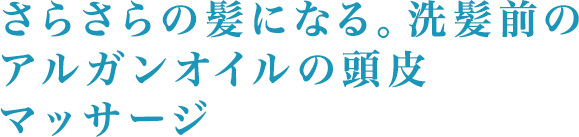 さらさらの髪になる。洗髪前のアルガンオイルの頭皮マッサージ