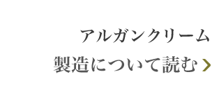 アルガンクリーム 製造について読む