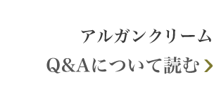 アルガンクリーム Q&Aについて読む