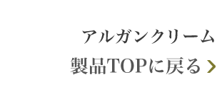 アルガンクリーム 製品TOPに戻る