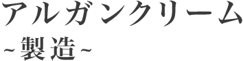 アルガンクリーム～製造～
