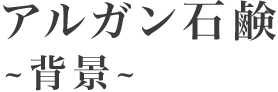 ナイアード アルガンオイル～背景～