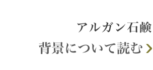 ナイアードアルガンオイル 背景について読む