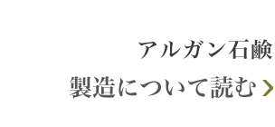アルガン石鹸 製造について読む