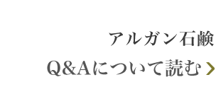 ナイアードアルガンオイル Q&Aについて読む