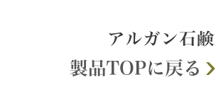 アダテペの石鹸 製品TOPに戻る