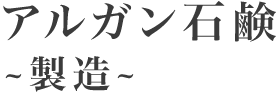 アルガン石鹸～製造～