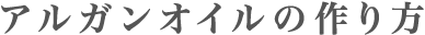 アルガンオイルの作り方