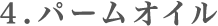 4.パームオイル