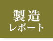 製造レポート