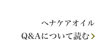 ヘナケアオイル QAについて読む