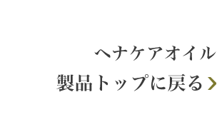 ヘナケアオイル 製品TOPに戻る