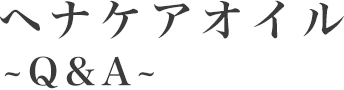 ヘナケアオイル～Q&A～