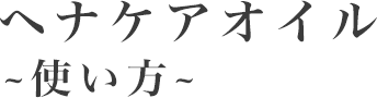 ヘナケアオイル～使い方～