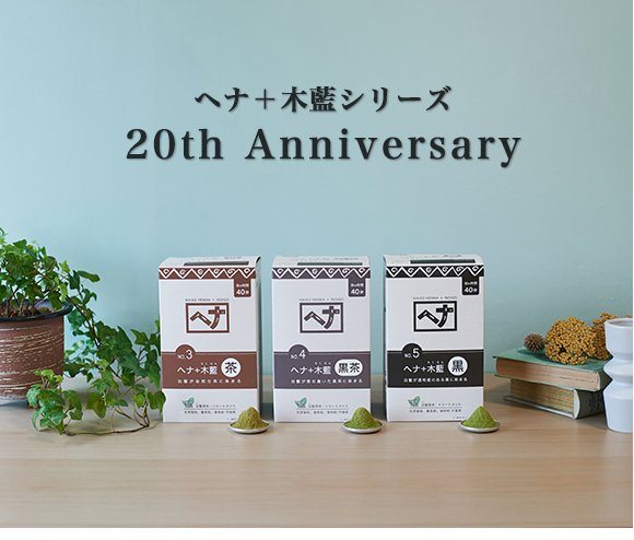 ヘナ＋木藍シリーズ 20th Anniversary