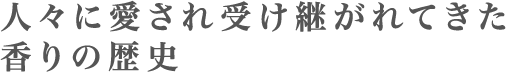 人々に愛され受け継がれてきた香りの歴史