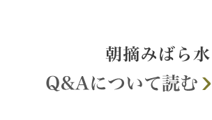 朝摘みばら水 Q&Aについて読む
