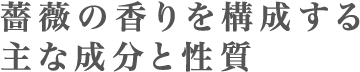 薔薇の香りを構成する主な成分と性質