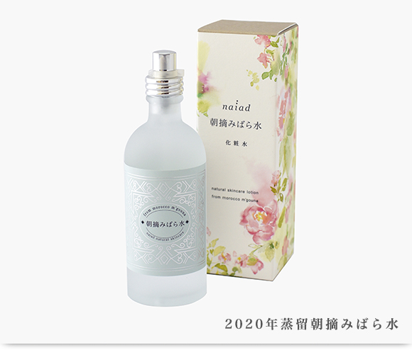 2020年蒸留朝摘みばら水