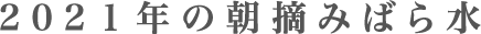 2021年の朝摘みばら水