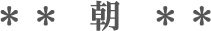 朝