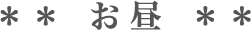 お昼