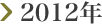 2012年