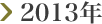 2013年