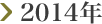 2014年