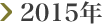 2015年